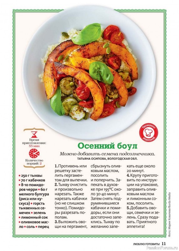Коллекция кулинарных рецептов в журнале «Люблю готовить! №9 2024» Коллекция кулинарных рецептов в журнале «Люблю готовить! №9 2024»