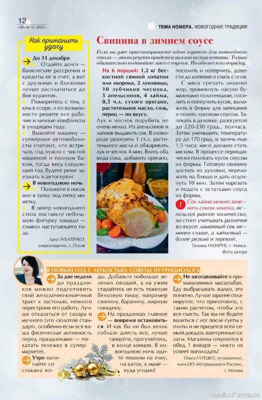 Коллекция кулинарных рецептов в журнале «Наша кухня №12 2025»