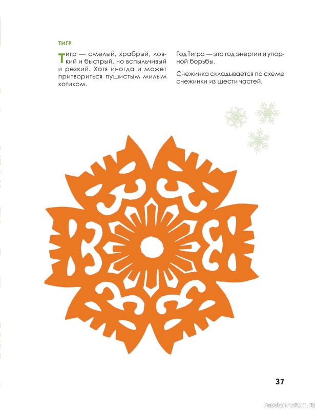 Коллекция проектов для рукодельниц в книге «Новогодние снежинки, гирлянды»