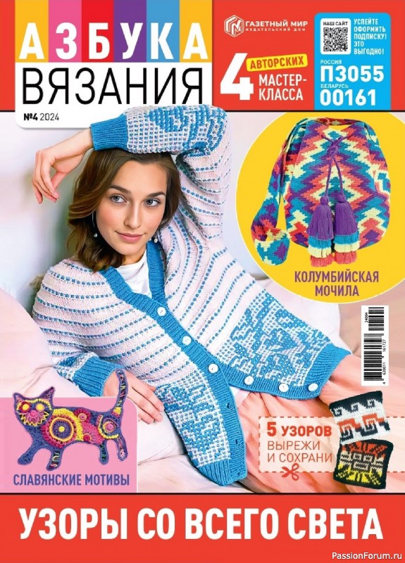 Авторские проекты в журнале «Азбука вязания №4 2024»
