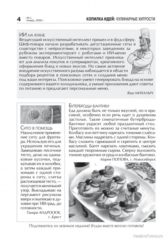 Коллекция кулинарных рецептов в журнале &laquo;Кухонька Михалыча №1 2026&raquo;