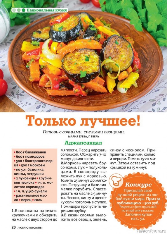 Коллекция кулинарных рецептов в журнале «Люблю готовить! №7 2024»
