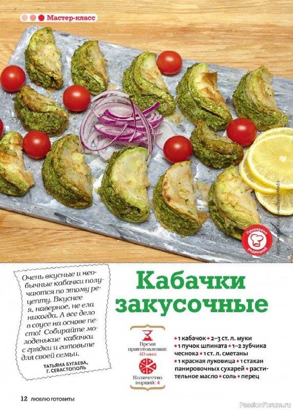 Коллекция кулинарных рецептов в журнале «Люблю готовить! №9 2025»