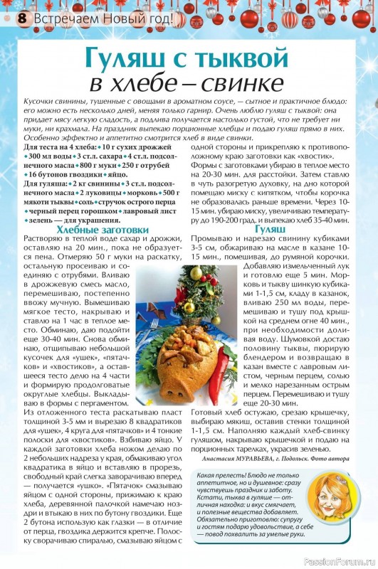 Коллекция кулинарных рецептов в журнале &laquo;Сваты на кухне №12 2025&raquo;