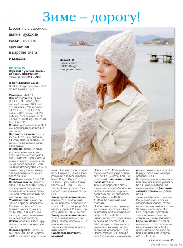 Вязаные модели в журнале «Creazion №4 2025»