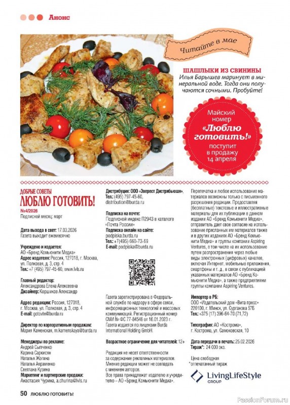 Коллекция кулинарных рецептов в журнале &laquo;Люблю готовить! №4 2026&raquo;