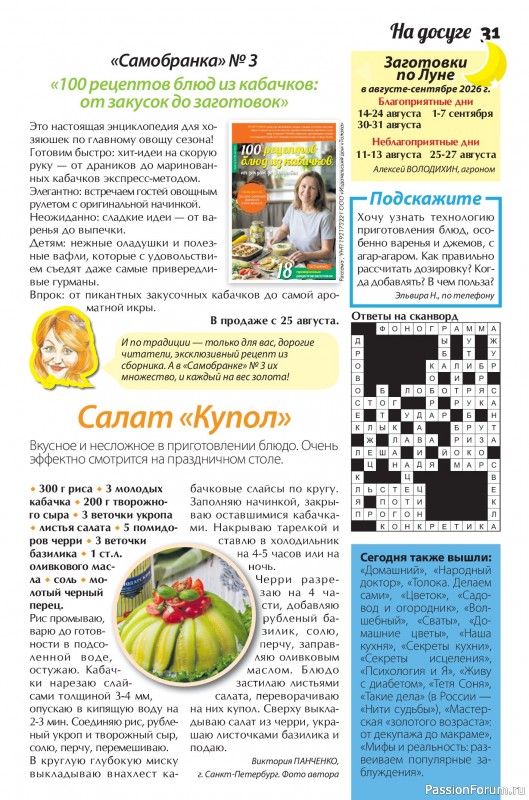 Коллекция кулинарных рецептов в журнале «Сваты. Заготовки №8 2026»