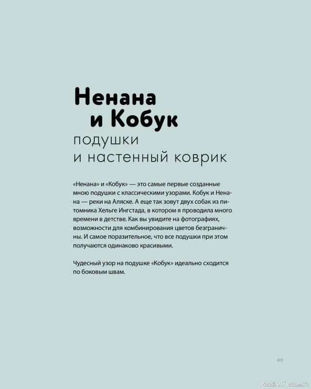 Вязаные проекты в книге «Дикие интерьеры». Часть 1