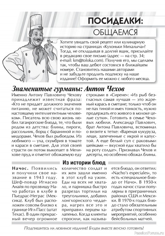 Коллекция кулинарных рецептов в журнале «Кухонька Михалыча №8 2025»
