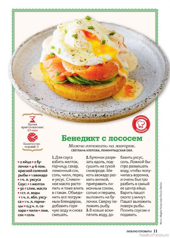 Коллекция кулинарных рецептов в журнале «Люблю готовить! №4 2025»