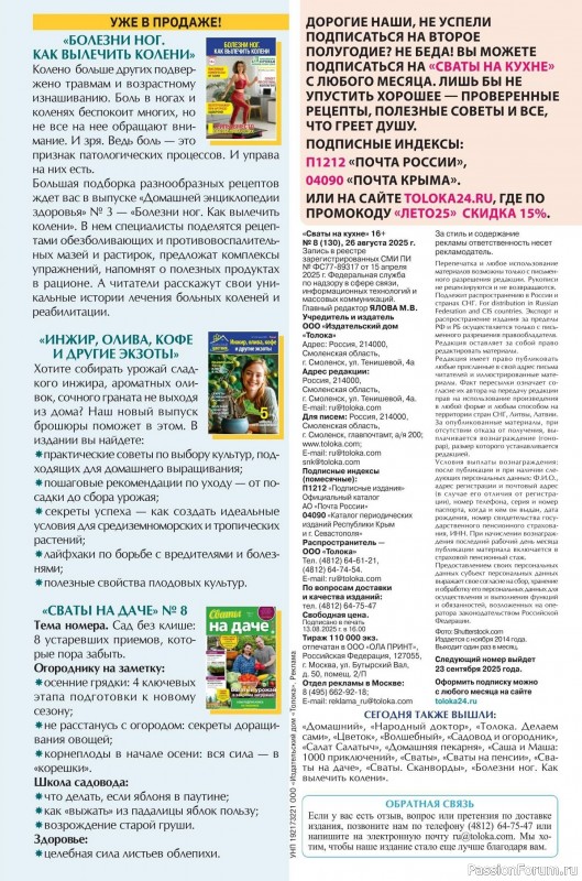 Коллекция кулинарных рецептов в журнале «Сваты на кухне №8 2025»