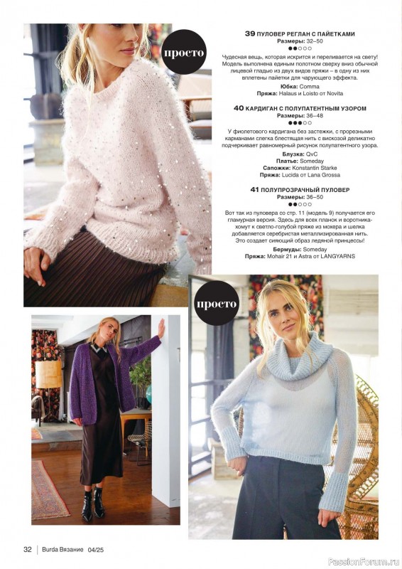 Вязаные модели в журнале «B-Вязание №4 2025»