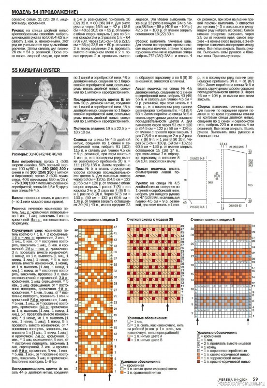 Вязаные модели в журнале «Verena №4 2024»
