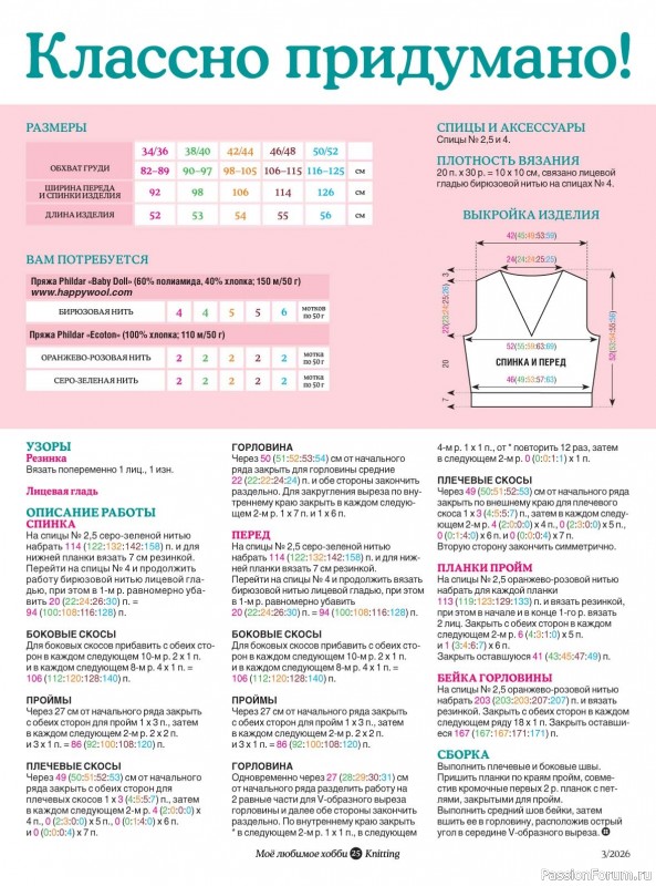 Вязаные модели в журнале &laquo;Knitting. Вязание №3 2026&raquo;