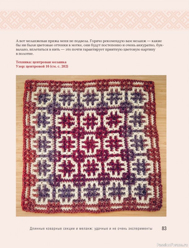 Вязаные проекты в книге «150 русских узоров для вязания крючком»