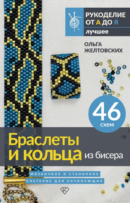 Коллекция проектов для рукодельниц в журнале «Браслеты и кольца из бисера»
