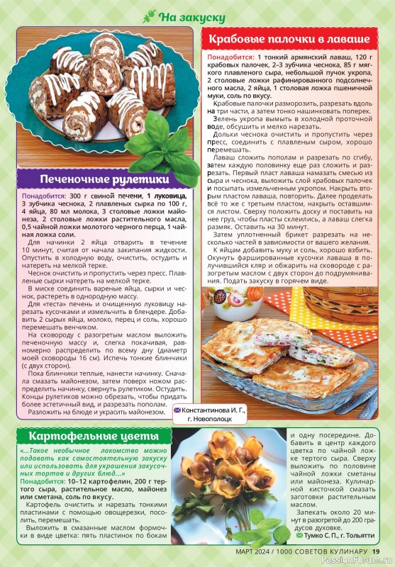 Коллекция кулинарных рецептов в журнале «1000 советов кулинару №3 2024»