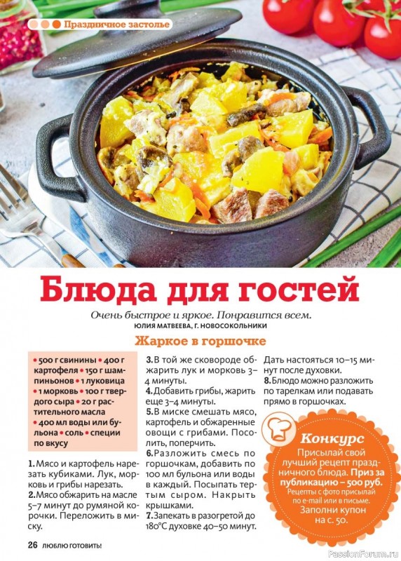 Коллекция кулинарных рецептов в журнале &laquo;Люблю готовить! №3 2026&raquo;