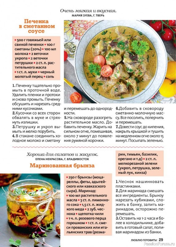 Коллекция кулинарных рецептов в журнале «Люблю готовить! №8 2024»