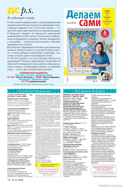 Коллекция проектов для рукодельниц в журнале &laquo;Делаем сами №15 2026&raquo;
