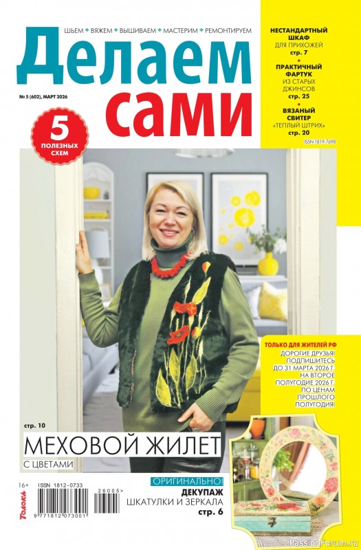 Коллекция проектов для рукодельниц в журнале &laquo;Делаем сами №5 2026&raquo;