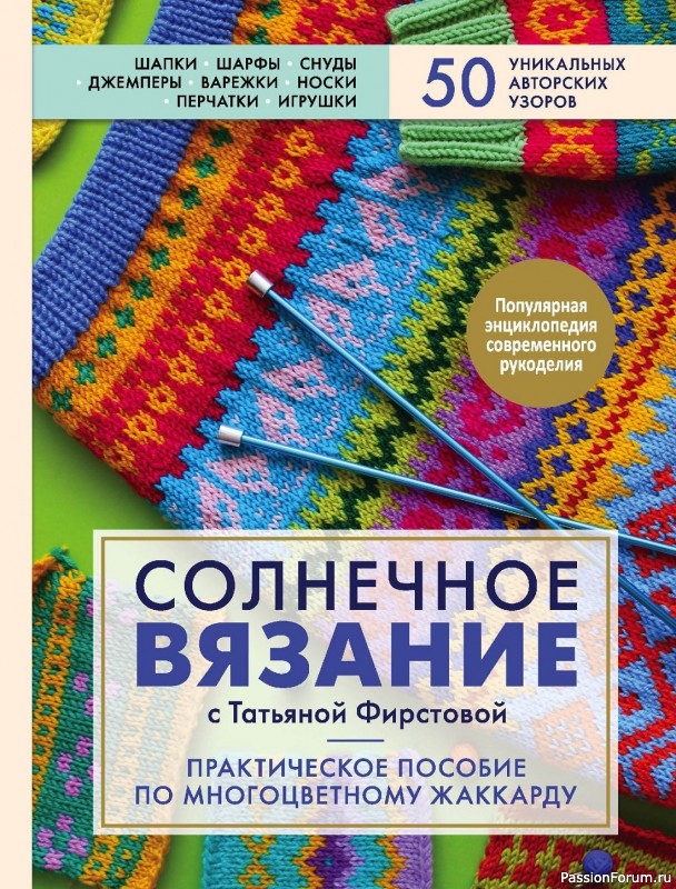 Коллекция жаккардовых узоров в книге «Многоцветный жаккард».