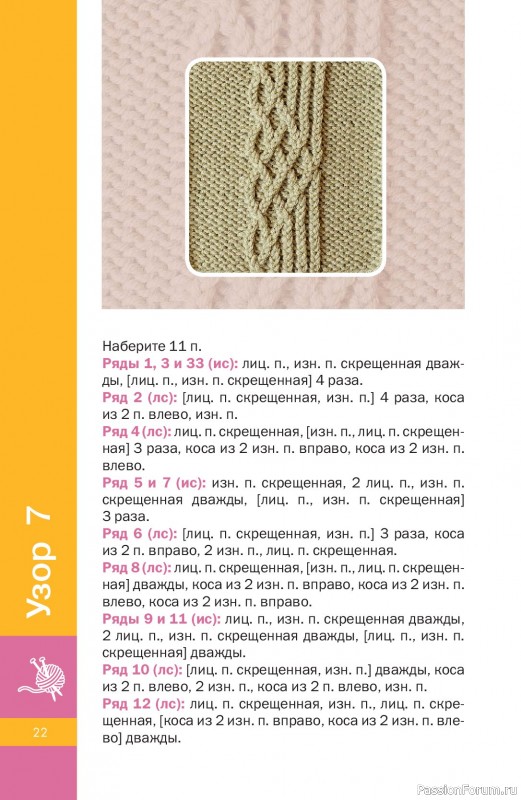 Вязаные проекты в книге &laquo;Узоры спицами на каждый день&raquo;.