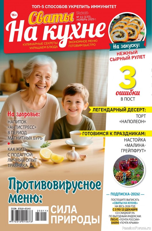 Коллекция кулинарных рецептов в журнале &laquo;Сваты на кухне №11 2025&raquo;