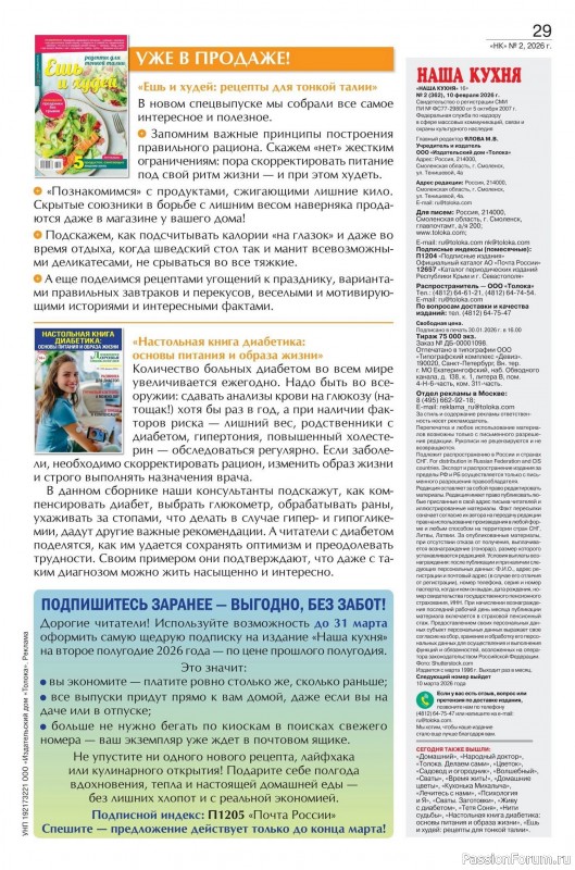 Коллекция кулинарных рецептов в журнале &laquo;Наша кухня №2 2026&raquo;