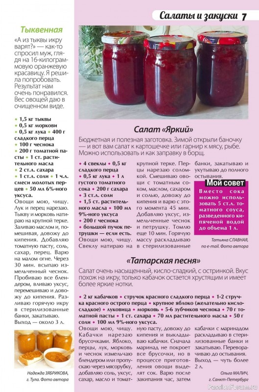 Коллекция кулинарных рецептов в журнале «Сваты. Заготовки №11 2025»
