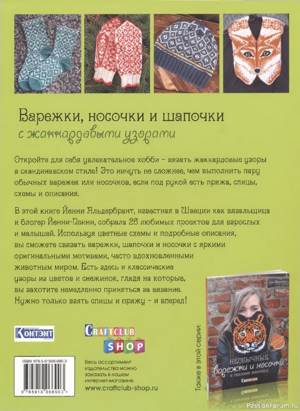Коллекция моделей с жаккардовыми узорами в книге «Варежки, носочки и шапочки»
