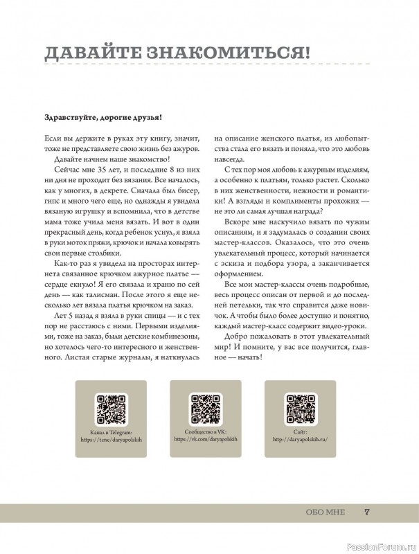 Вязаные проекты в книге «Ажурное вязание от А до Я». Часть 1