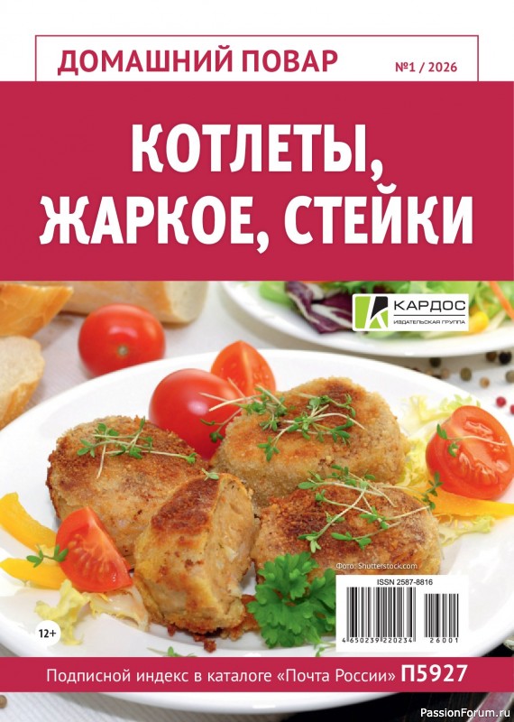 Коллекция кулинарных рецептов в журнале &laquo;Домашний повар №1 2026&raquo;