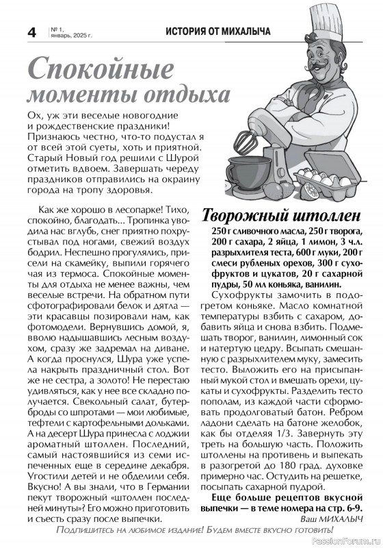 Коллекция кулинарных рецептов в журнале «Кухонька Михалыча №1 2025»