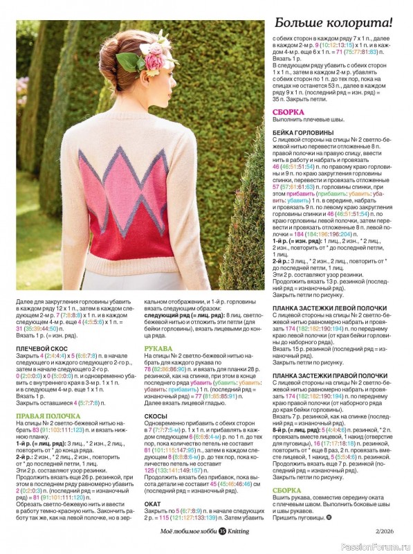 Вязаные модели в журнале &laquo;Knitting. Вязание №2 2026&raquo;
