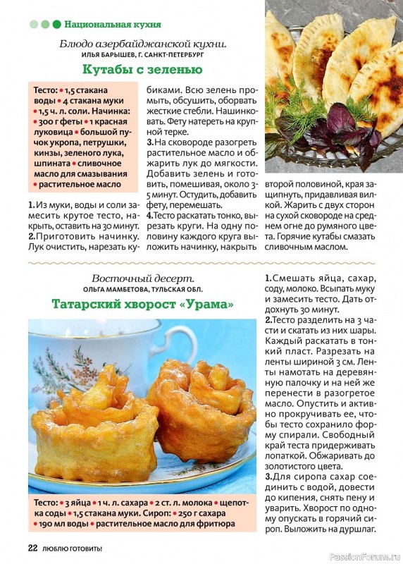 Коллекция кулинарных рецептов в журнале «Люблю готовить №6 2024»