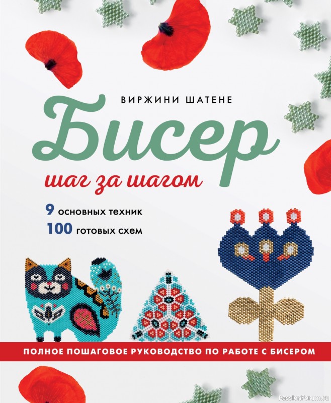 Коллекция проектов для рукодельниц в книге &laquo;Бисер шаг за шагом&raquo;. Часть 1