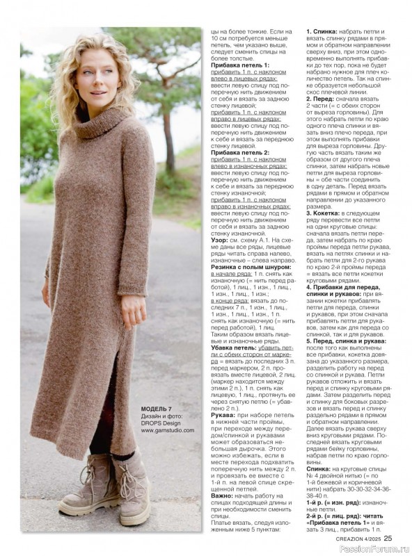 Вязаные модели в журнале «Creazion №4 2025»