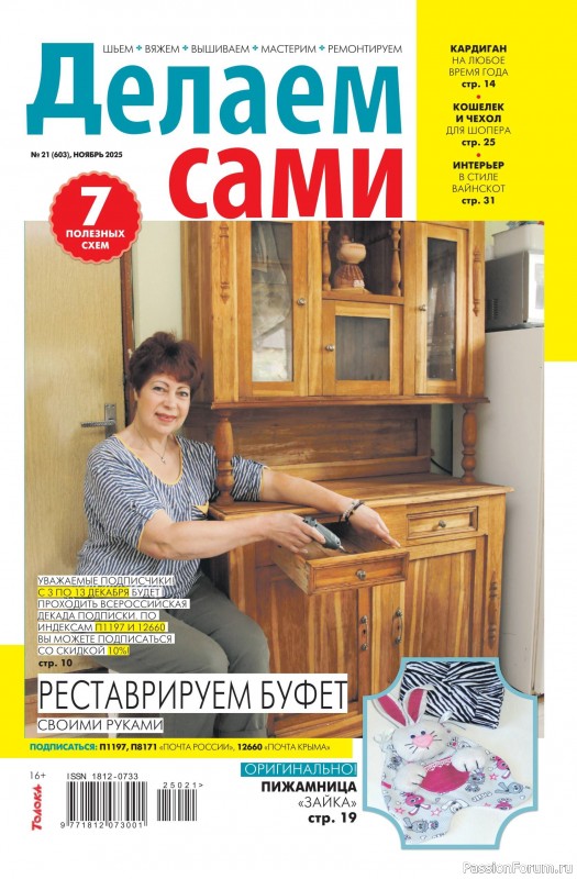 Коллекция проектов для рукодельниц в журнале «Делаем сами №21 2025»