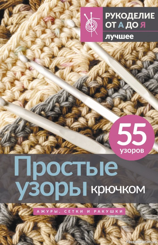Вязаные проекты в книге «Простые узоры крючком. Ажуры, сетки и ракушки»