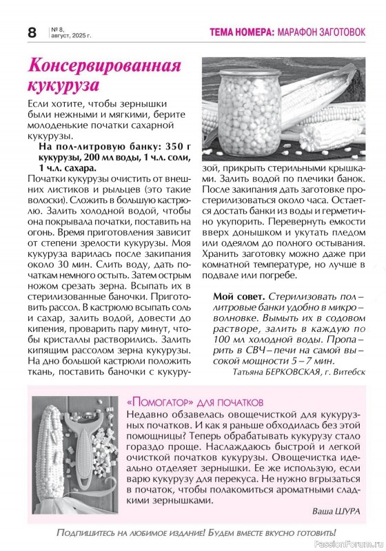 Коллекция кулинарных рецептов в журнале «Кухонька Михалыча №8 2025»