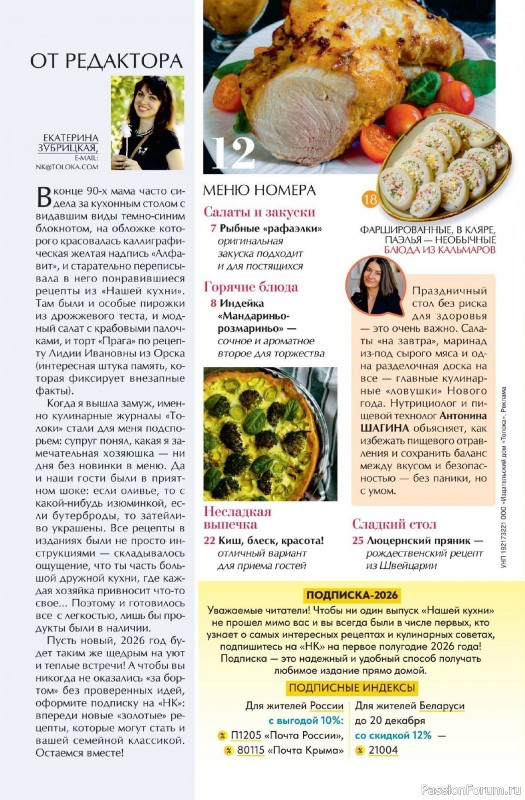 Коллекция кулинарных рецептов в журнале «Наша кухня №12 2025»