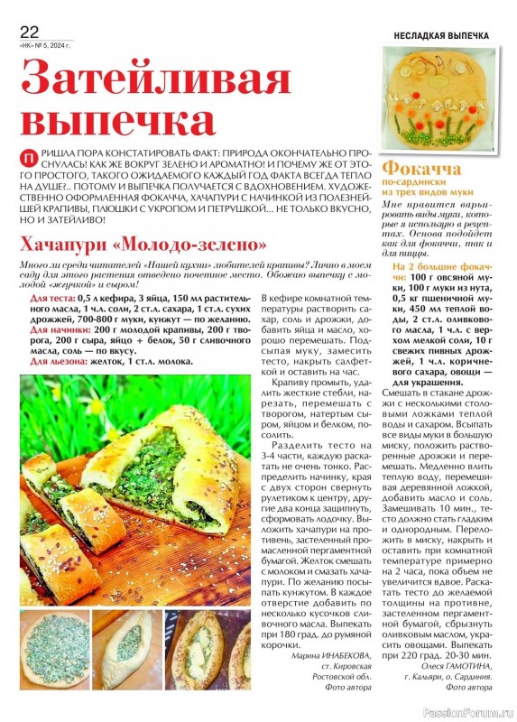 Коллекция кулинарных рецептов в журнале «Наша кухня №5 2024»