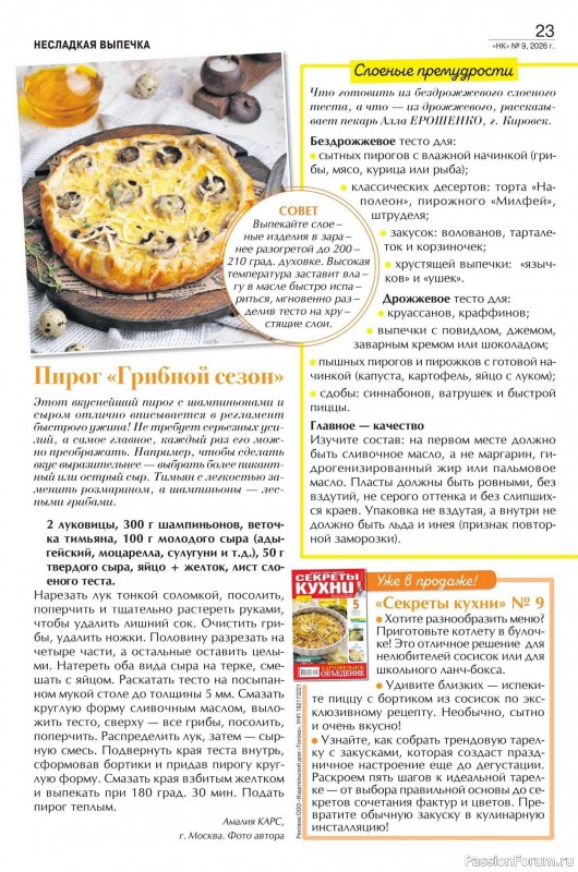 Коллекция кулинарных рецептов в журнале &laquo;Наша кухня №9 2026&raquo;