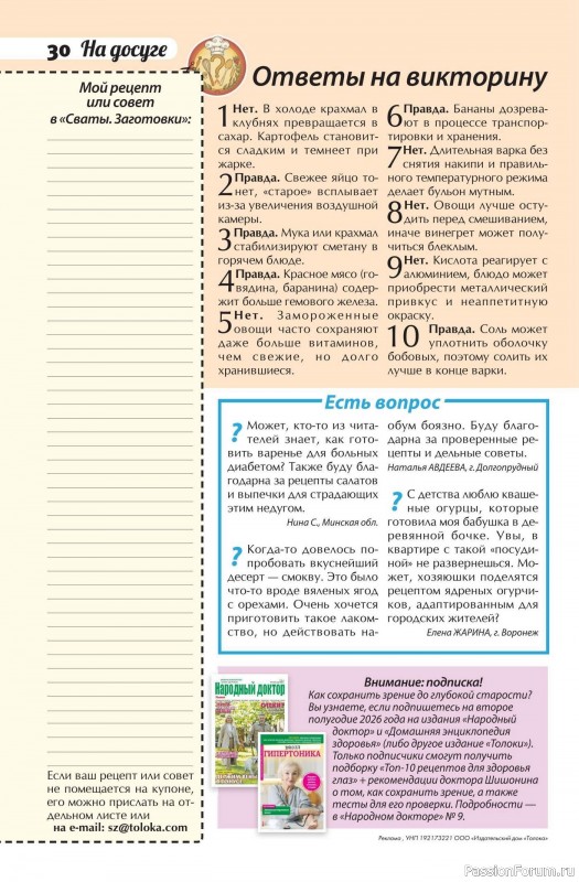 Коллекция кулинарных рецептов в журнале &laquo;Сваты. Заготовки №5 2026&raquo;