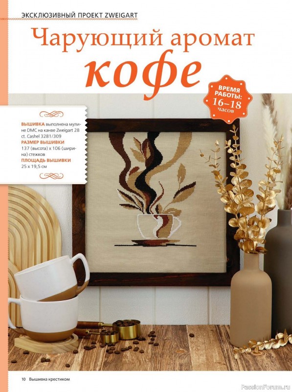 Коллекция вышивки в журнале «Вышивка крестиком №4 2025»