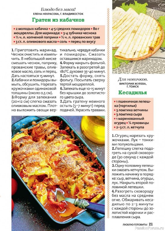 Коллекция кулинарных рецептов в журнале «Люблю готовить! №11 2025»