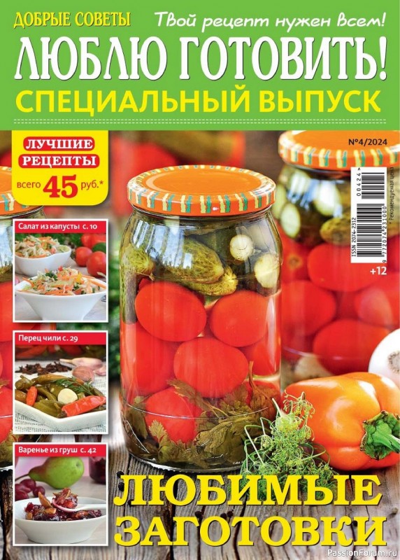 Коллекция кулинарных рецептов в журнале «Люблю готовить! Спецвыпуск №4 2024»