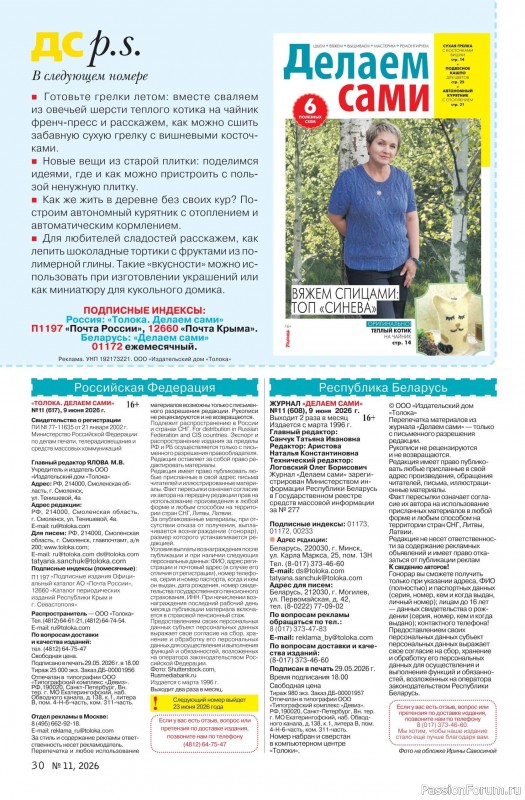 Коллекция проектов для рукодельниц в журнале «Делаем сами №11 2026»