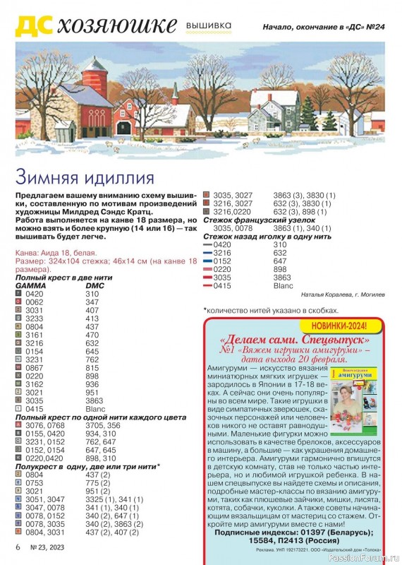 Коллекция проектов для рукодельниц в журнале «Делаем сами №23 2023»